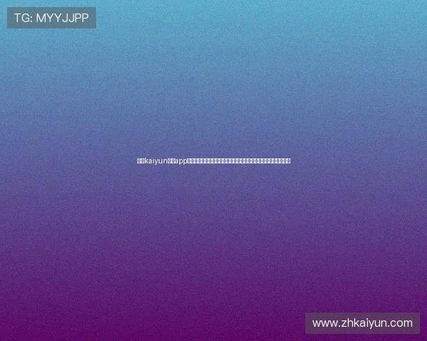 开云kaiyun体育app下载官网安全保障措施，保障用户个人信息与资金安全的详细介绍